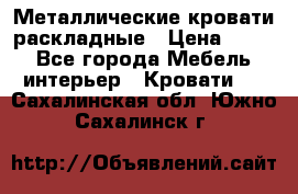 Металлические кровати раскладные › Цена ­ 850 - Все города Мебель, интерьер » Кровати   . Сахалинская обл.,Южно-Сахалинск г.